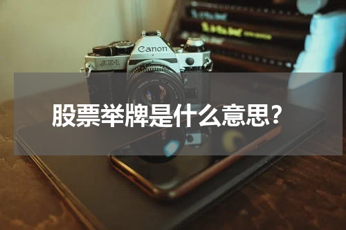 股票举牌是什么意思？