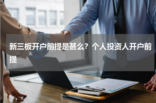 新三板开户前提是甚么？个人投资人开户前提