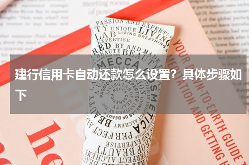 建行信用卡自动还款怎么设置？具体步骤如下