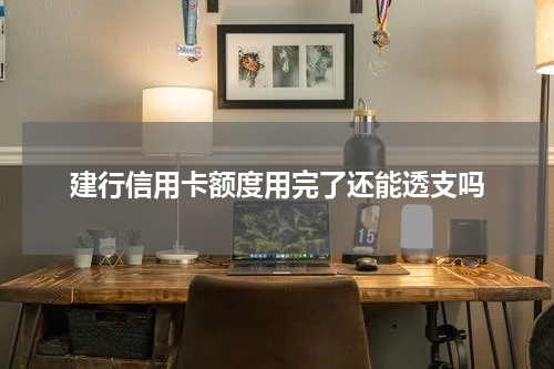 建行信用卡额度用完了还能透支吗