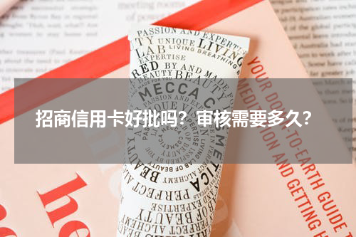 招商信用卡好批吗？审核需要多久？