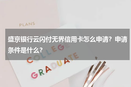 盛京银行云闪付无界信用卡怎么申请？申请条件是什么？