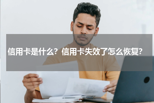 信用卡是什么？信用卡失效了怎么恢复？
