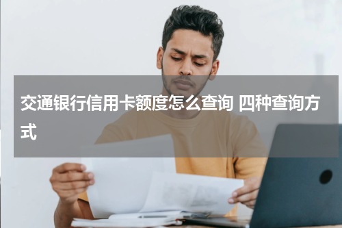 交通银行信用卡额度怎么查询 四种查询方式
