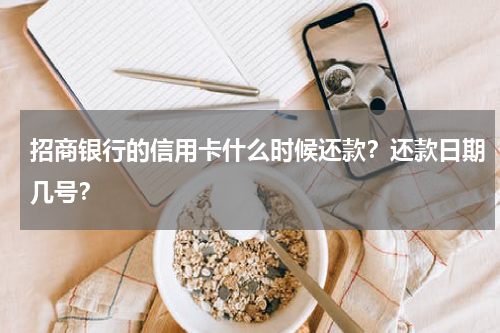 招商银行的信用卡什么时候还款？还款日期几号？
