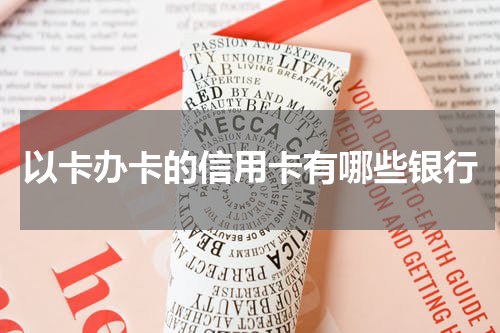 以卡办卡的信用卡有哪些银行