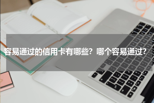 容易通过的信用卡有哪些？哪个容易通过？