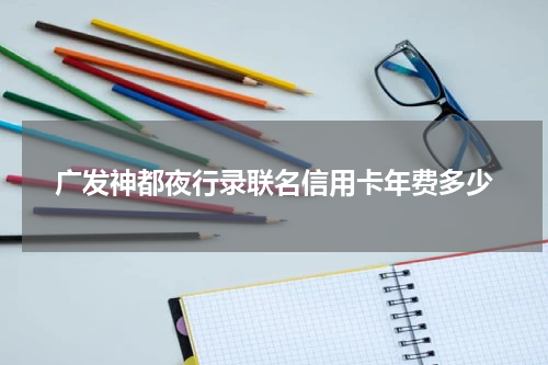 广发神都夜行录联名信用卡年费多少
