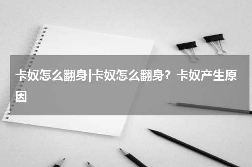 卡奴怎么翻身|卡奴怎么翻身？卡奴产生原因