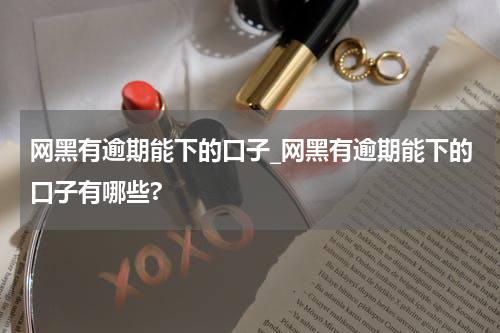 网黑有逾期能下的口子_网黑有逾期能下的口子有哪些?