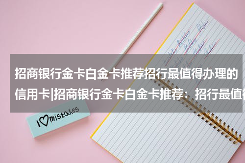 招商银行金卡白金卡推荐招行最值得办理的信用卡|招商银行金卡白金卡推荐：招行最值得办理的信用卡