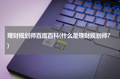 理财规划师百度百科(什么是理财规划师?)