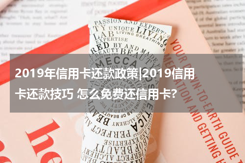 2019年信用卡还款政策|2019信用卡还款技巧 怎么免费还信用卡?