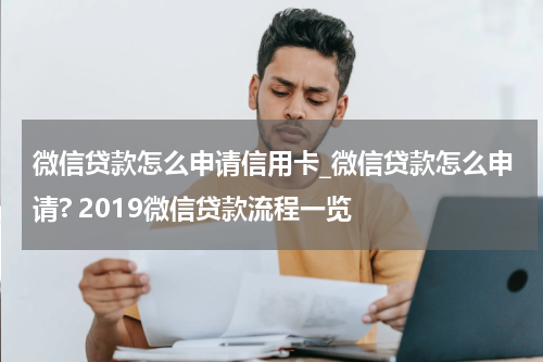 微信贷款怎么申请信用卡_微信贷款怎么申请? 2019微信贷款流程一览