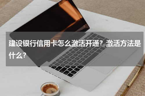 建设银行信用卡怎么激活开通？激活方法是什么？