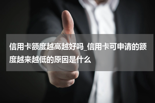 信用卡额度越高越好吗_信用卡可申请的额度越来越低的原因是什么