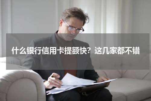 什么银行信用卡提额快？这几家都不错