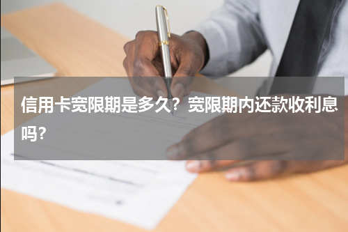 信用卡宽限期是多久？宽限期内还款收利息吗？