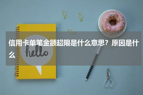 信用卡单笔金额超限是什么意思？原因是什么