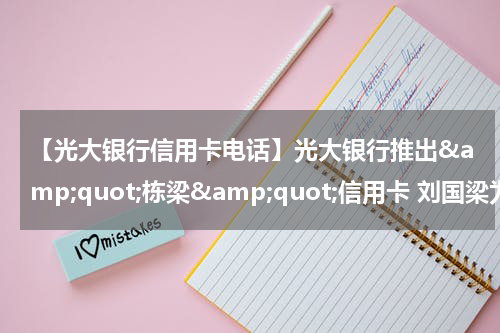 【光大银行信用卡电话】光大银行推出&amp;quot;栋梁&amp;quot;信用卡 刘国梁为其代言