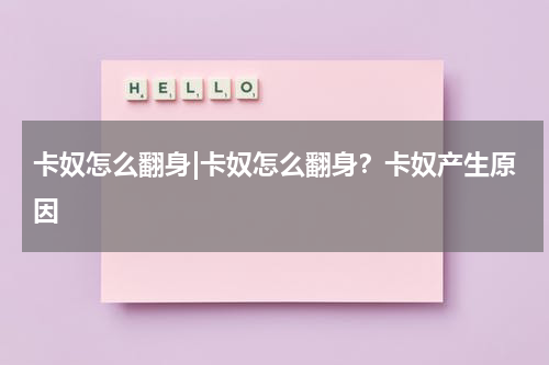 卡奴怎么翻身|卡奴怎么翻身？卡奴产生原因