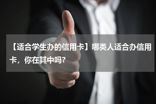 【适合学生办的信用卡】哪类人适合办信用卡，你在其中吗?