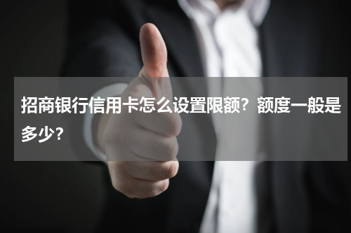 招商银行信用卡怎么设置限额？额度一般是多少？