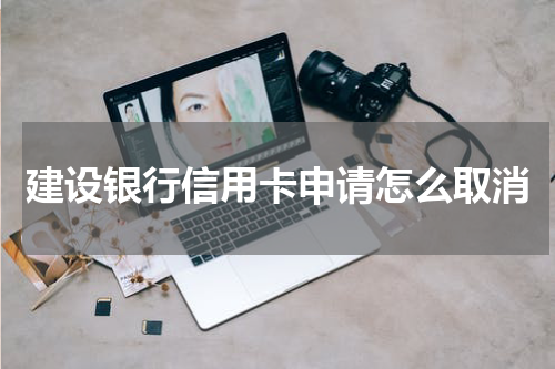 建设银行信用卡申请怎么取消