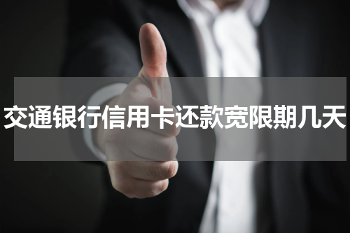 交通银行信用卡还款宽限期几天
