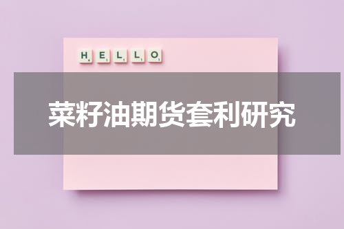 菜籽油期货套利研究