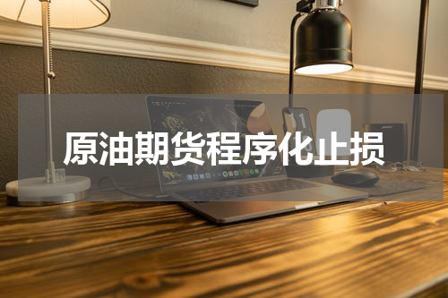 原油期货程序化止损