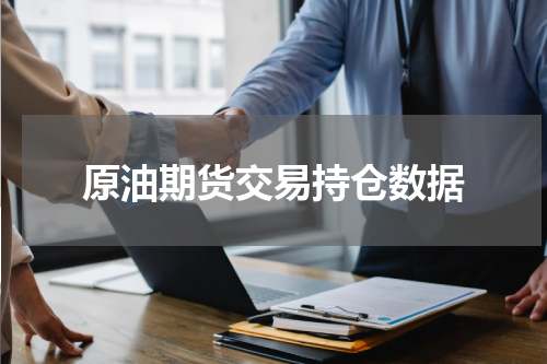 原油期货交易持仓数据