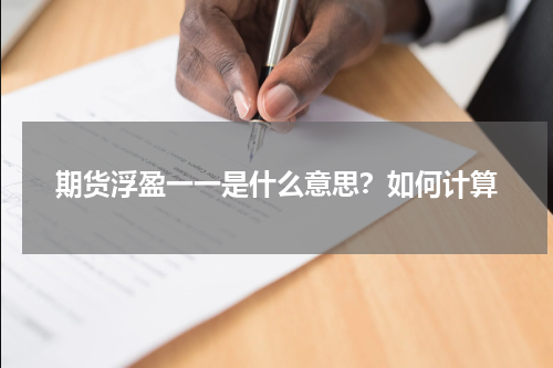 期货浮盈一一是什么意思？如何计算