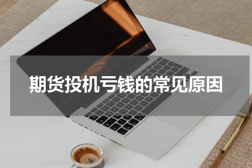 期货投机亏钱的常见原因