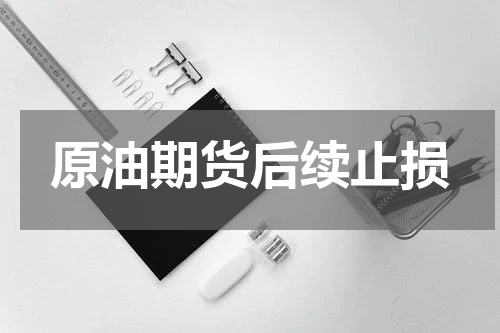 原油期货后续止损