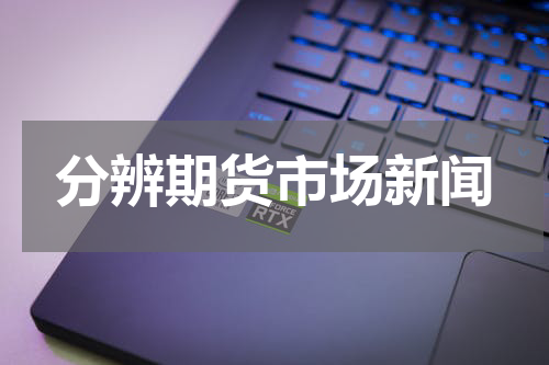 分辨期货市场新闻
