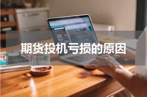 期货投机亏损的原因