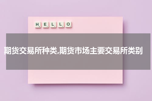 期货交易所种类,期货市场主要交易所类别