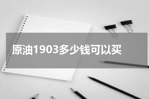原油1903多少钱可以买