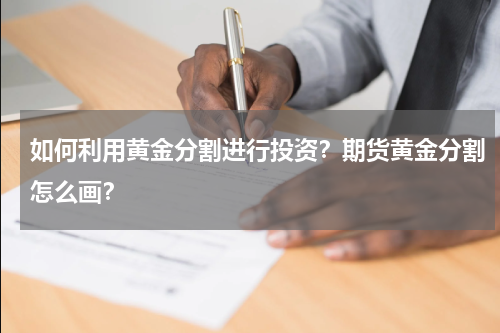 如何利用黄金分割进行投资？期货黄金分割怎么画？