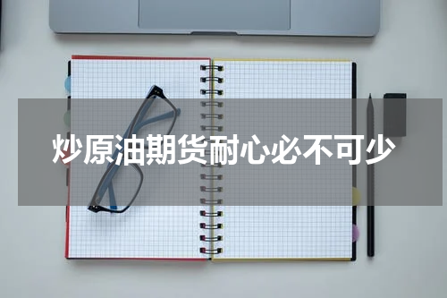 炒原油期货耐心必不可少
