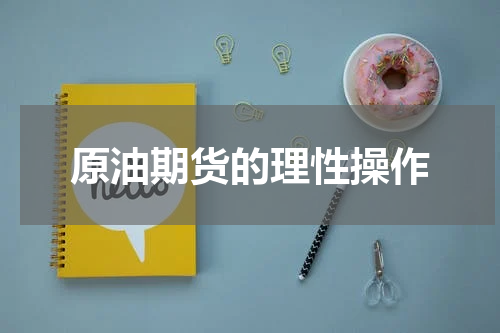 原油期货的理性操作