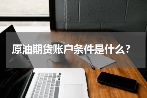 原油期货账户条件是什么？