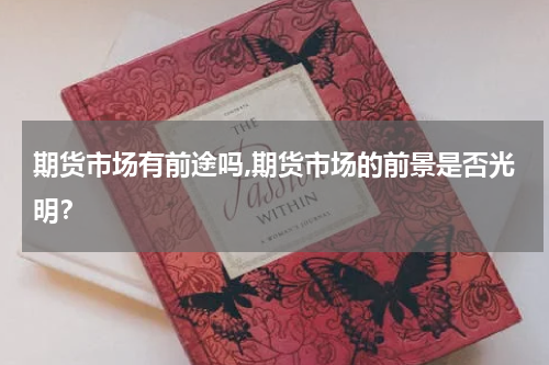 期货市场有前途吗,期货市场的前景是否光明？