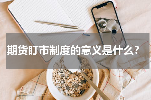 期货盯市制度的意义是什么？