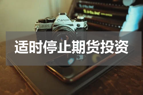 适时停止期货投资