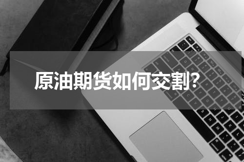 原油期货如何交割？