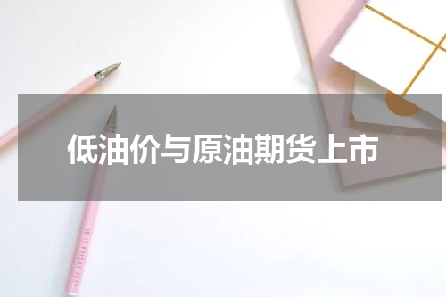 低油价与原油期货上市