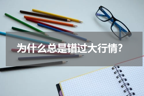 为什么总是错过大行情？