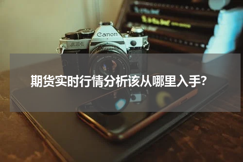 期货实时行情分析该从哪里入手？